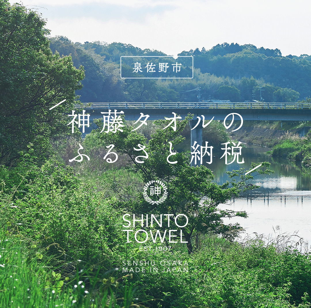 神藤タオルのふるさと納税