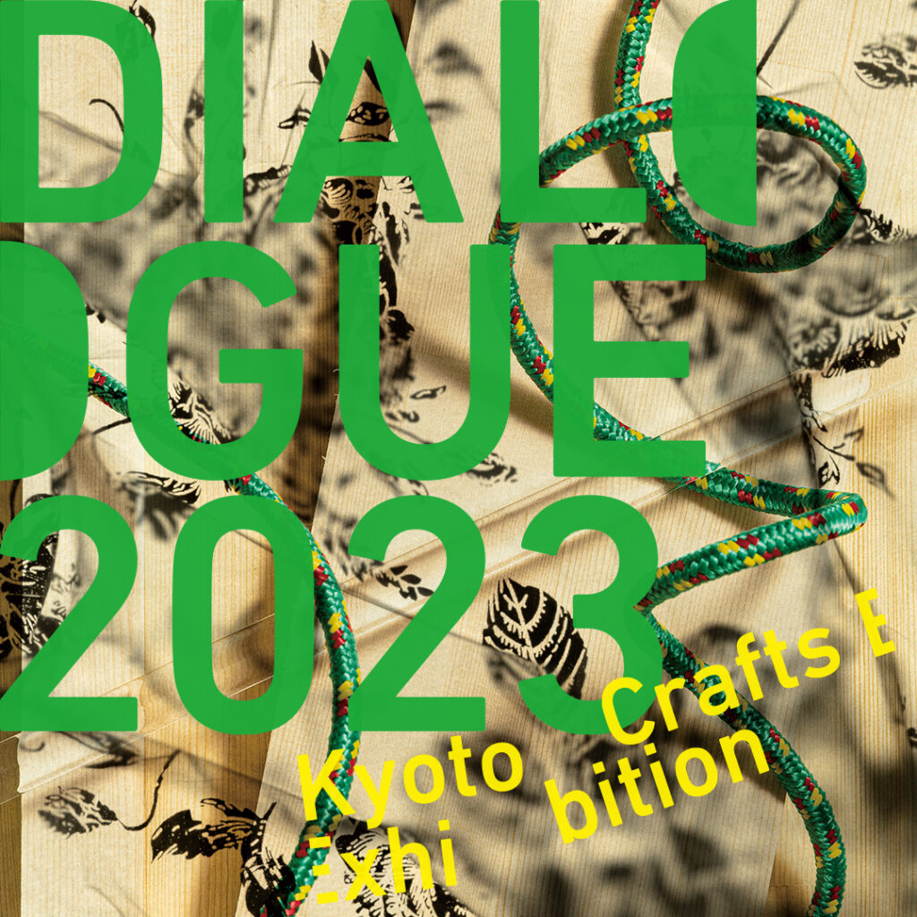 Kyoto Crafts Exhibition DIALOGUE 2023
